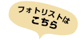 フォトリストはこちら