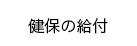 健保の給付