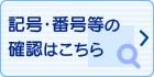 記号・番号等の確認はこちら