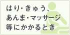 はり・きゅう、あんま・マッサージ等にかかるとき