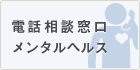 電話相談窓口　メンタルヘルス