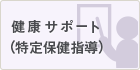 健康サポート（特定保健指導）
