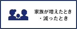 家族が増えたとき・減ったとき