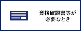 資格確認書等が必要なとき