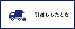 引越ししたとき