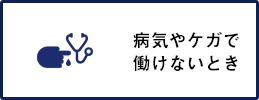 病気やケガで働けないとき