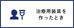 治療用装具を作ったとき