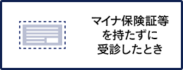 マイナ保険証を持たずに受診したとき