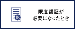 限度額認定証が必要になったとき