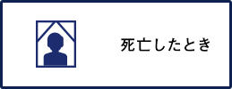 死亡したとき