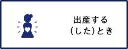 出産する（した）とき