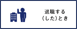 退職する（した）とき