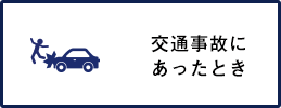 交通事故にあったとき