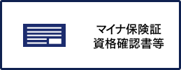 マイナ保険証等