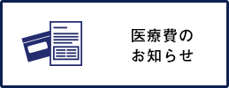 医療費のお知らせ