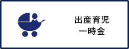 出産育児一時金