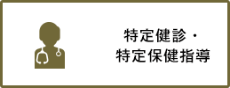 特定健診・特定保健指導