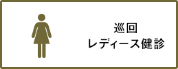 巡回レディース健診