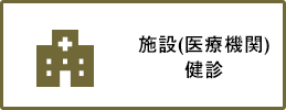 施設（医療機関）健診