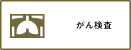 がん検査