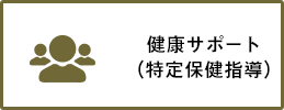 健康サポート（特定保健指導）