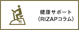 健康サポート（RIZAPコラム）