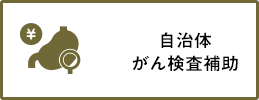 自治体がん検査補助