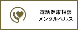 電話健康相談　メンタルヘルス