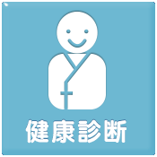 ＩＨＩグループ総合健診