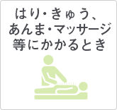 はり・きゅう、あんま・マッサージ等にかかるとき