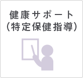 健康サポート（特定保健指導）