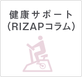 健康サポート（RIZAPコラム）