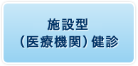 施設型（医療機関）健診