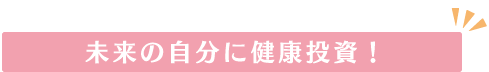未来の自分に健康投資