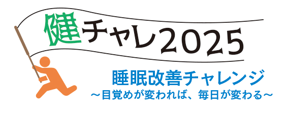 健チャレ