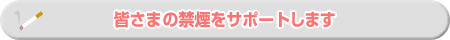 IHIグループ健保はみなさんの禁煙をサポートします